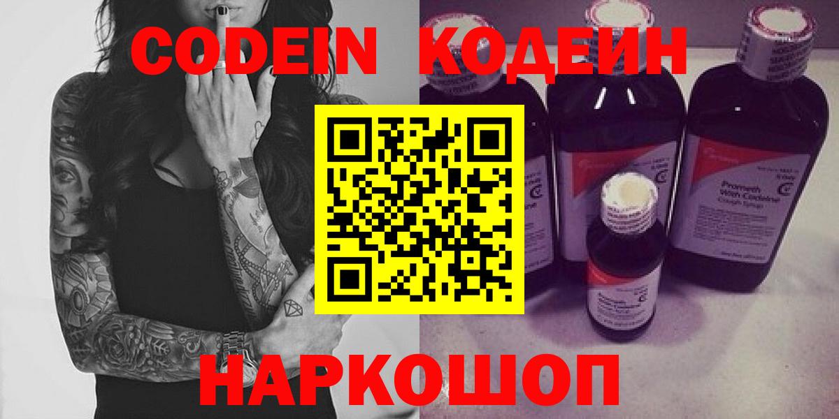 Кодеин Purple Drank Славгород